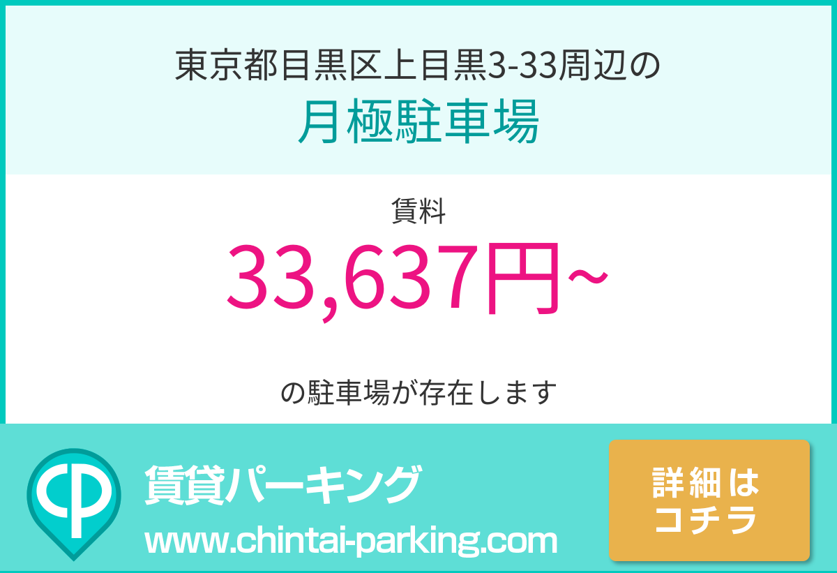 月極駐車場：東京都目黒区上目黒3-33周辺