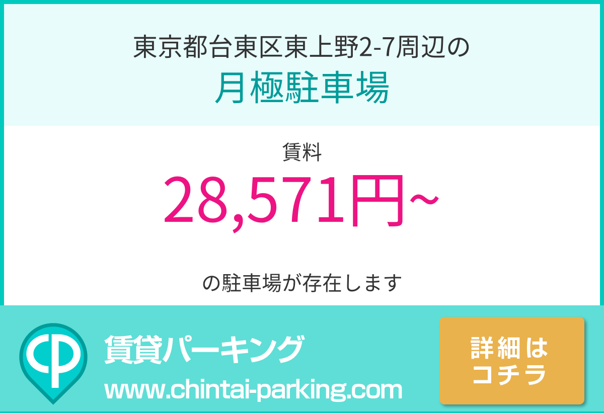 月極駐車場：東京都台東区東上野2-7周辺