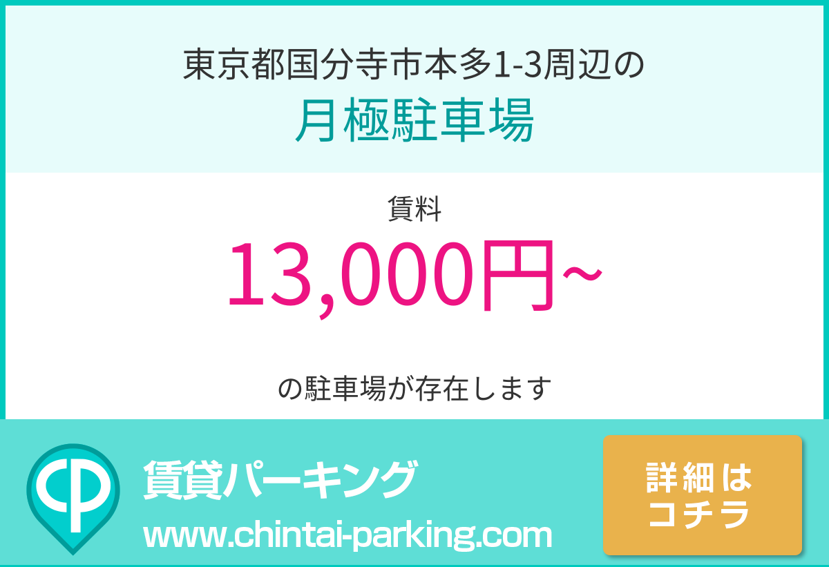 月極駐車場：東京都国分寺市本多1-3周辺