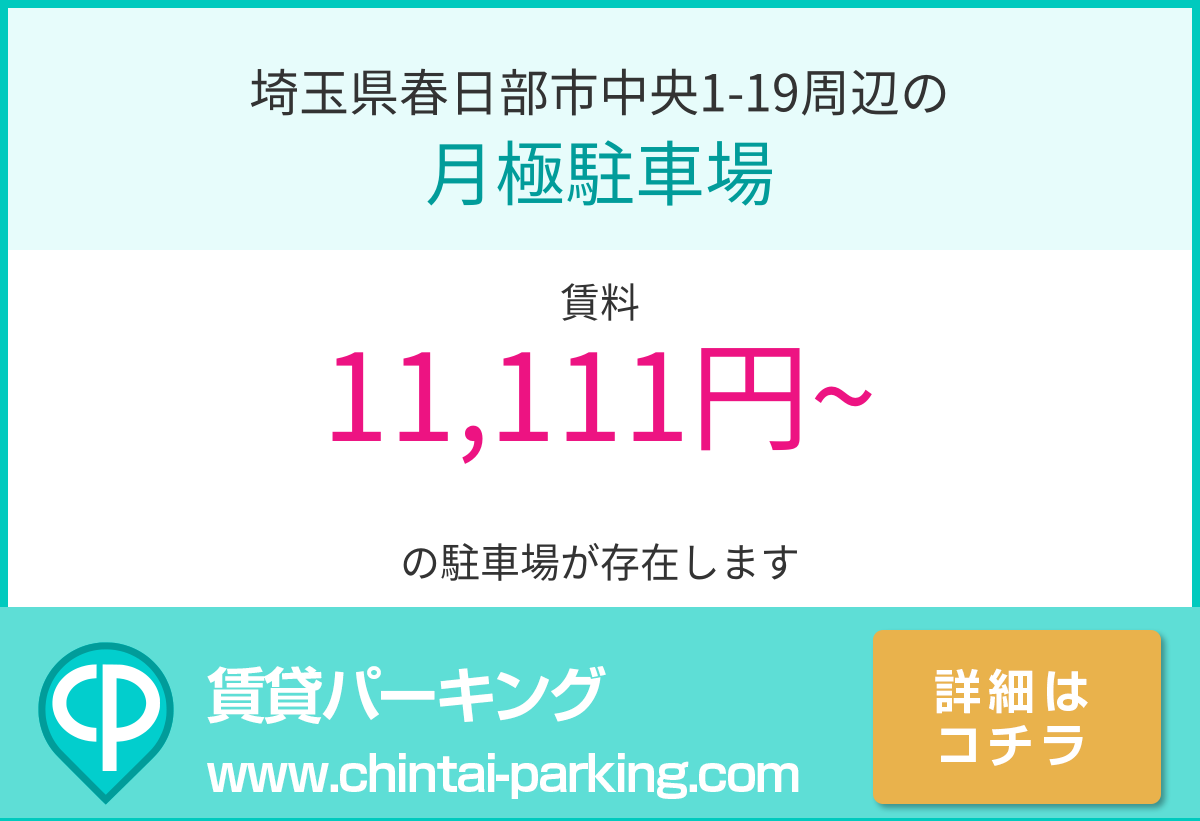 月極駐車場：埼玉県春日部市中央1-19周辺