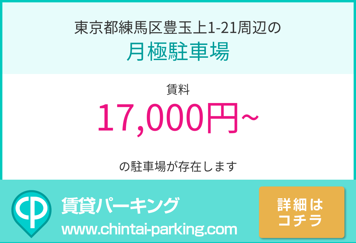 月極駐車場：東京都練馬区豊玉上1-21周辺