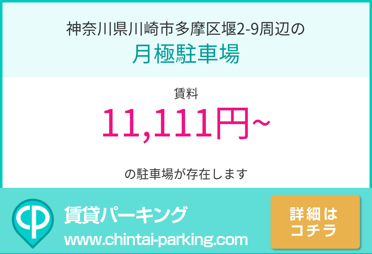 月極駐車場：神奈川県川崎市多摩区堰2-9周辺