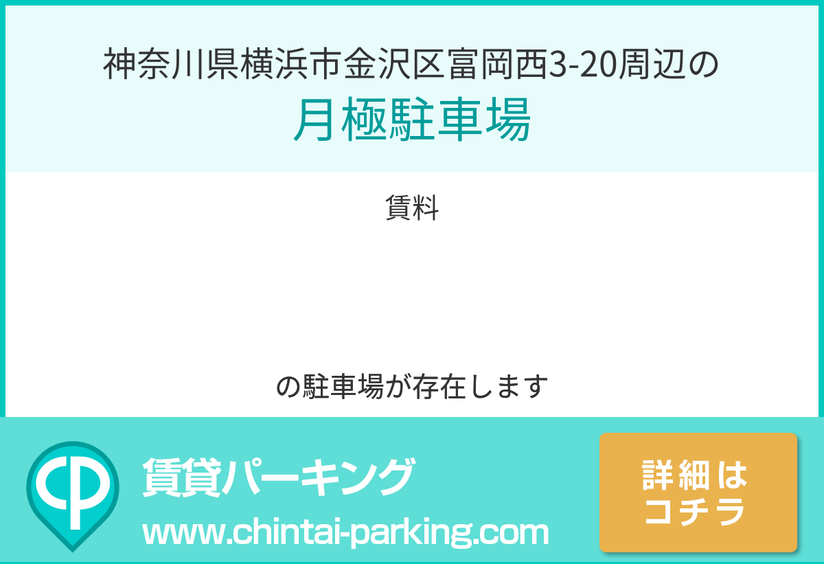 月極駐車場：神奈川県横浜市金沢区富岡西3-20周辺