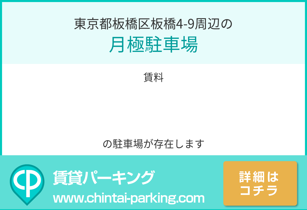 月極駐車場：東京都板橋区板橋4-9周辺
