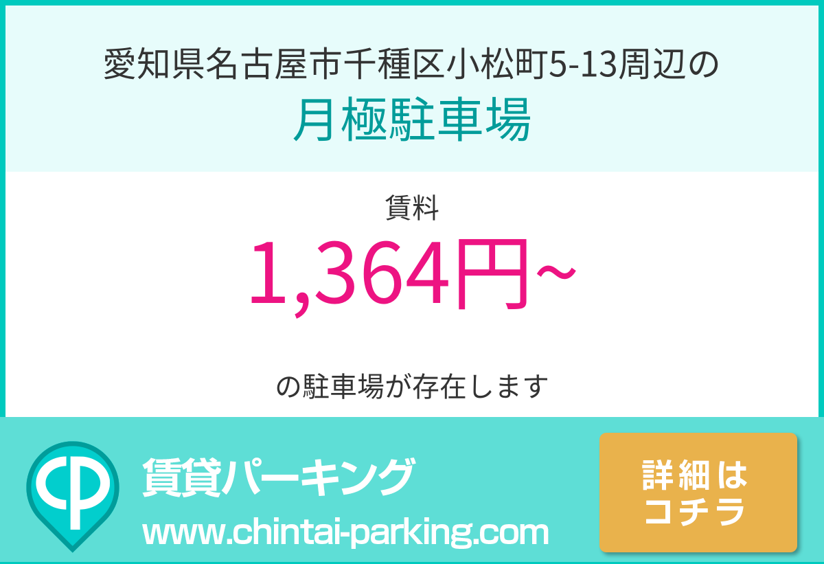 月極駐車場：愛知県名古屋市千種区小松町5-13周辺