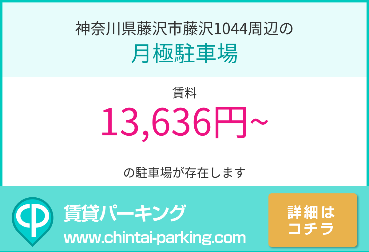 月極駐車場：神奈川県藤沢市藤沢1044周辺