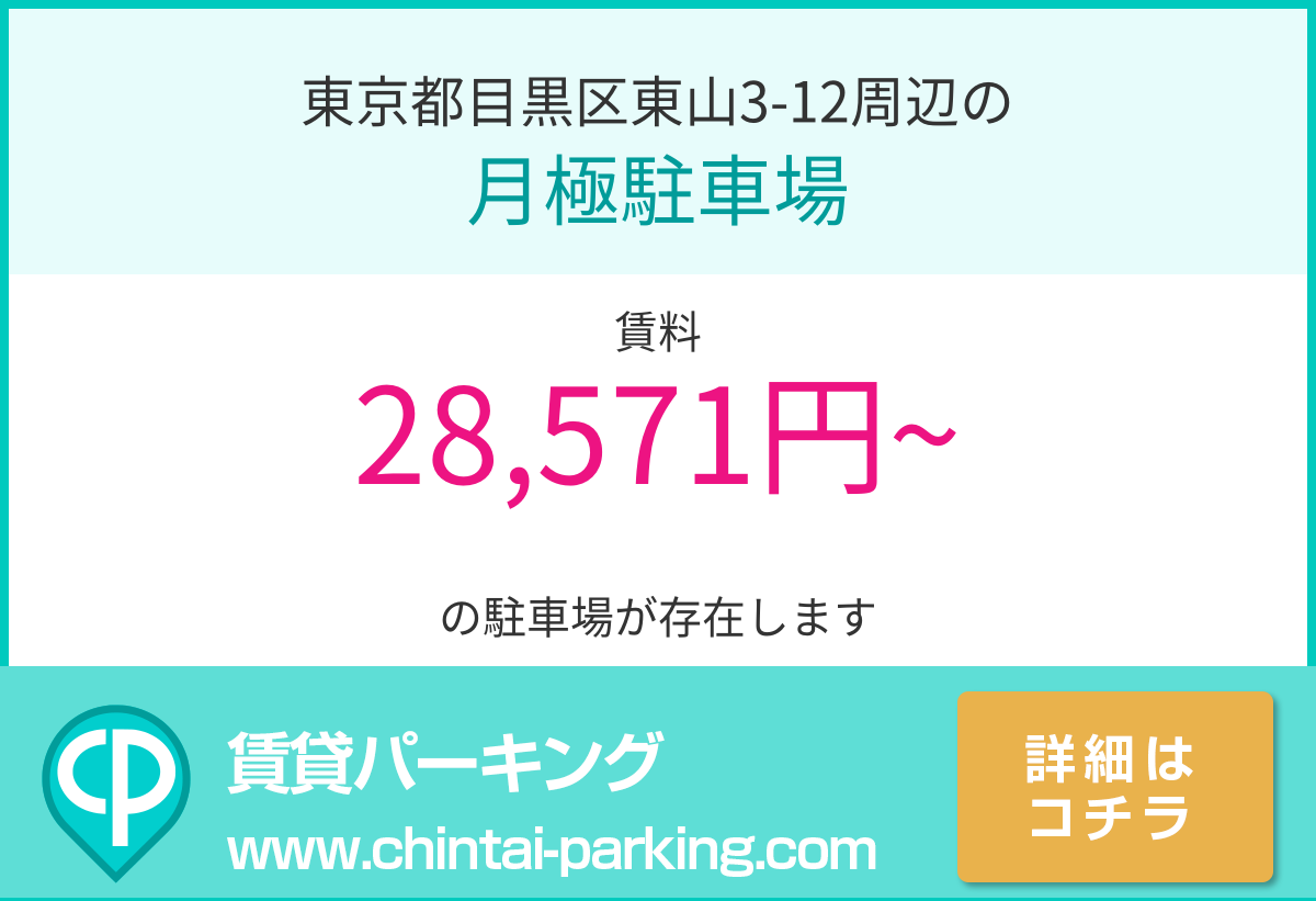 月極駐車場：東京都目黒区東山3-12周辺
