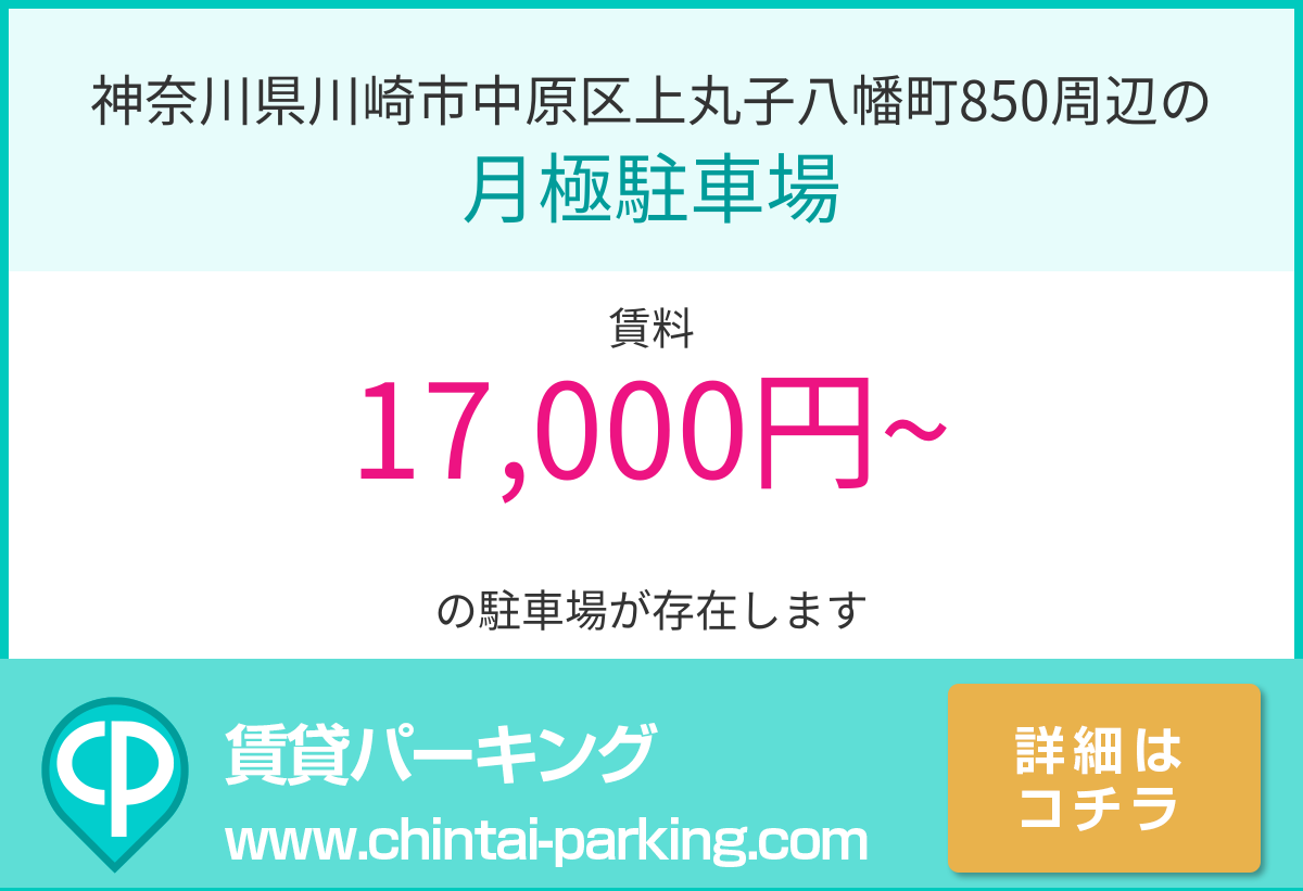 月極駐車場：神奈川県川崎市中原区上丸子八幡町850周辺