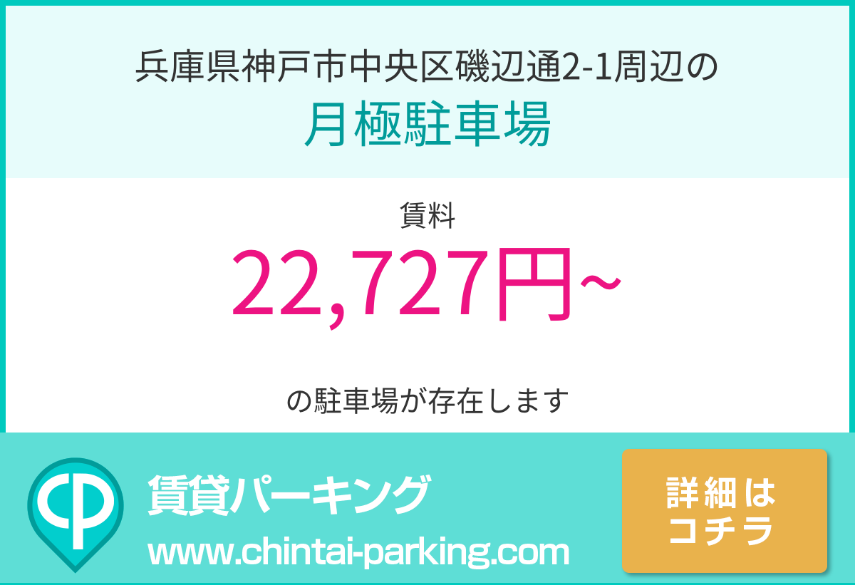 月極駐車場：兵庫県神戸市中央区磯辺通2-1周辺