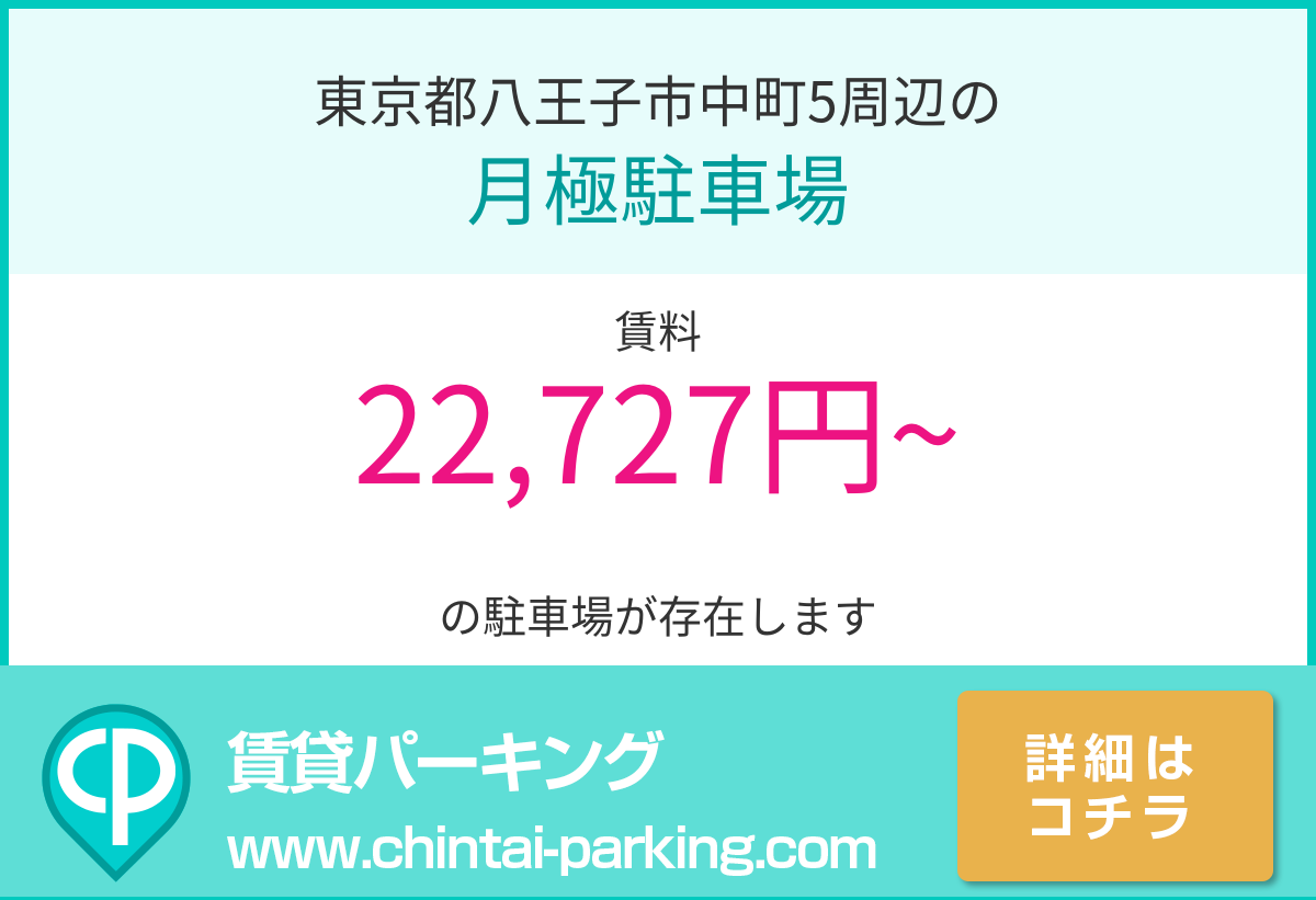月極駐車場：東京都八王子市中町5周辺