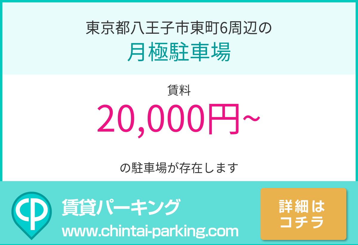 月極駐車場：東京都八王子市東町6周辺