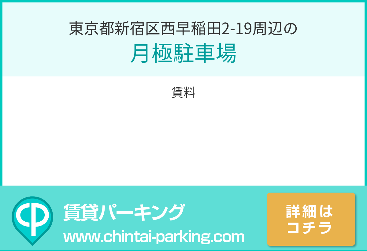 月極駐車場：東京都新宿区西早稲田2-19周辺