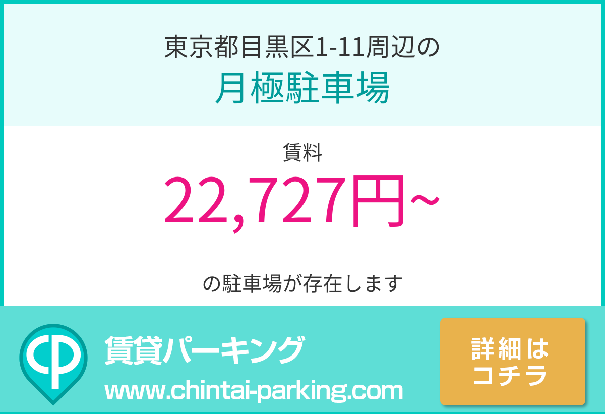 月極駐車場：東京都目黒区1-11周辺