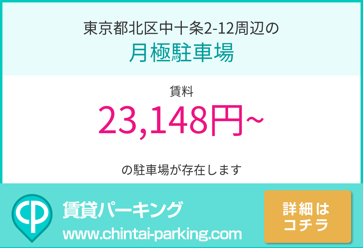 月極駐車場：東京都北区中十条2-12周辺