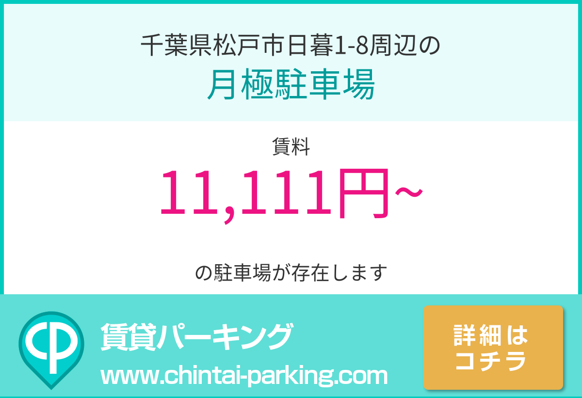 月極駐車場：千葉県松戸市日暮1-8周辺