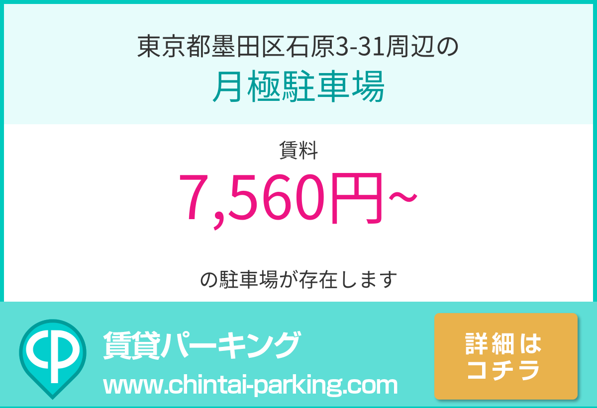 月極駐車場：東京都墨田区石原3-31周辺