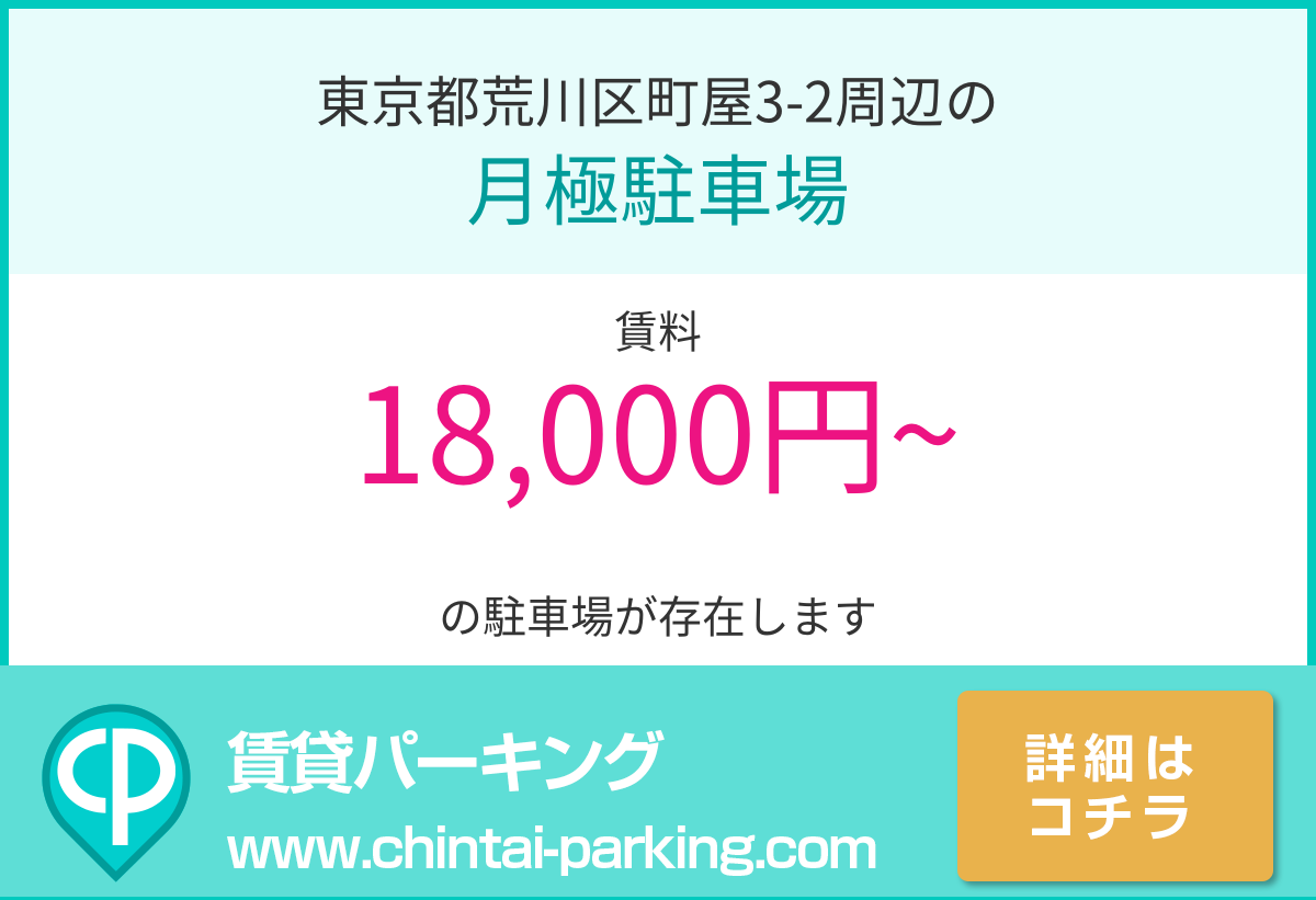 月極駐車場：東京都荒川区町屋3-2周辺