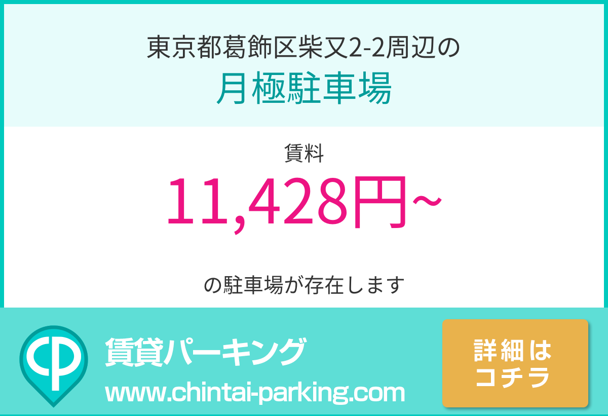 月極駐車場：東京都葛飾区柴又2-2周辺