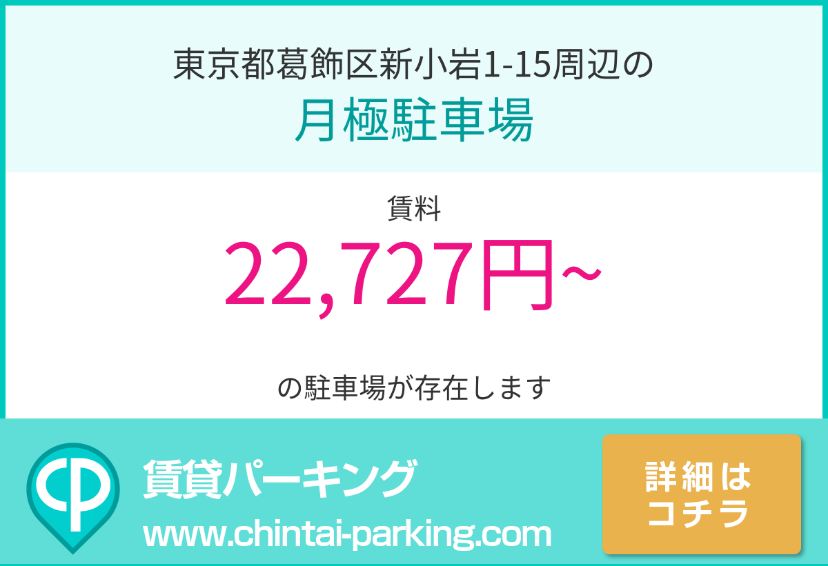 月極駐車場：東京都葛飾区新小岩1-15周辺