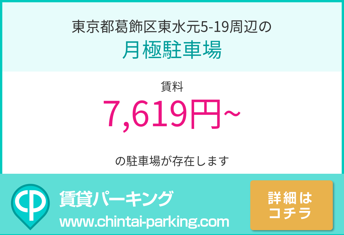 月極駐車場：東京都葛飾区東水元5-19周辺