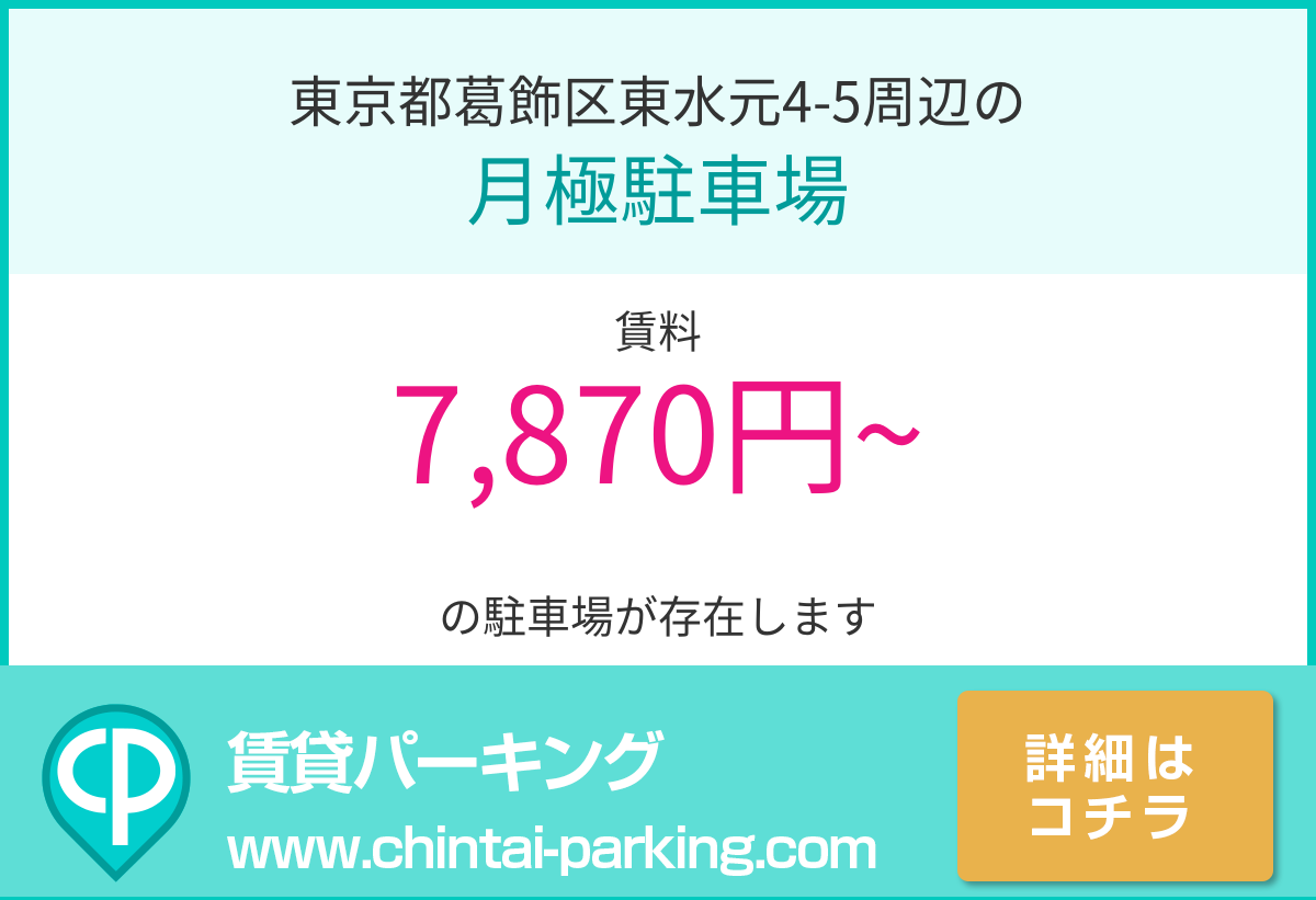 月極駐車場：東京都葛飾区東水元4-5周辺