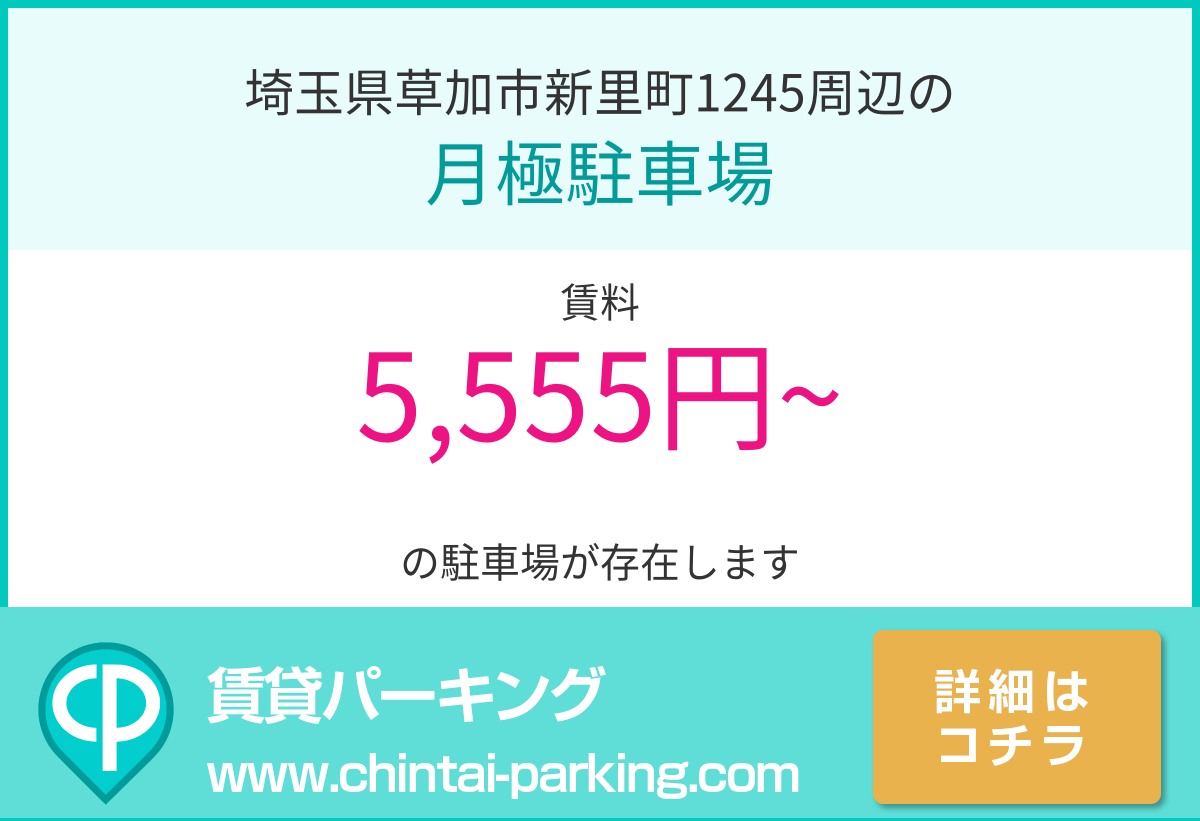 月極駐車場：埼玉県草加市新里町1245周辺