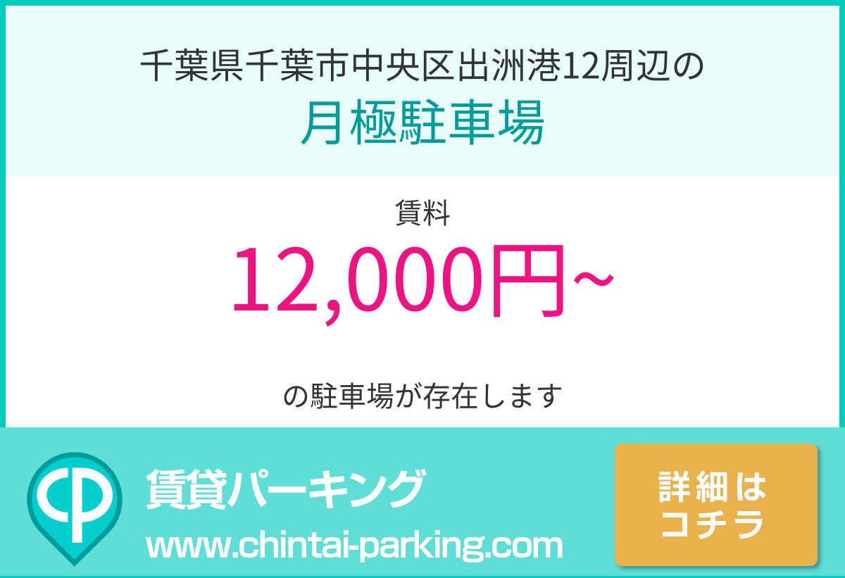 月極駐車場：千葉県千葉市中央区出洲港12周辺