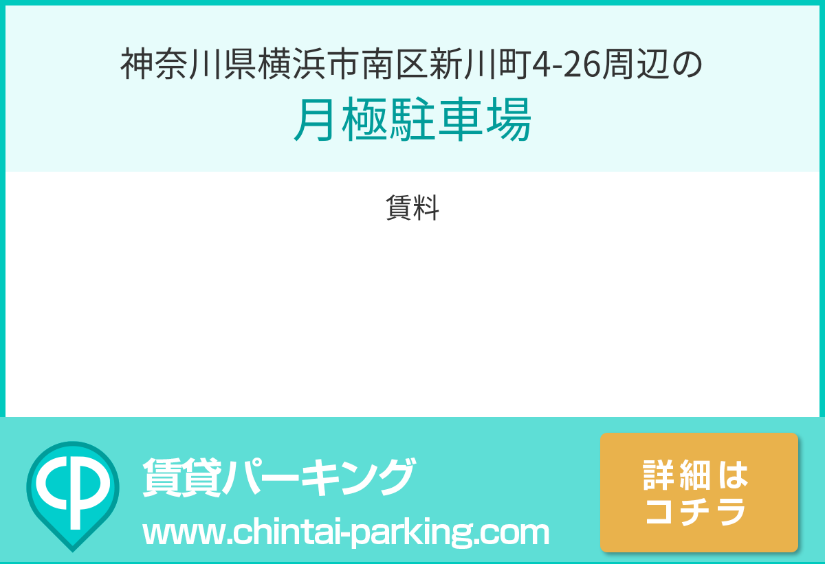 月極駐車場：神奈川県横浜市南区新川町4-26周辺