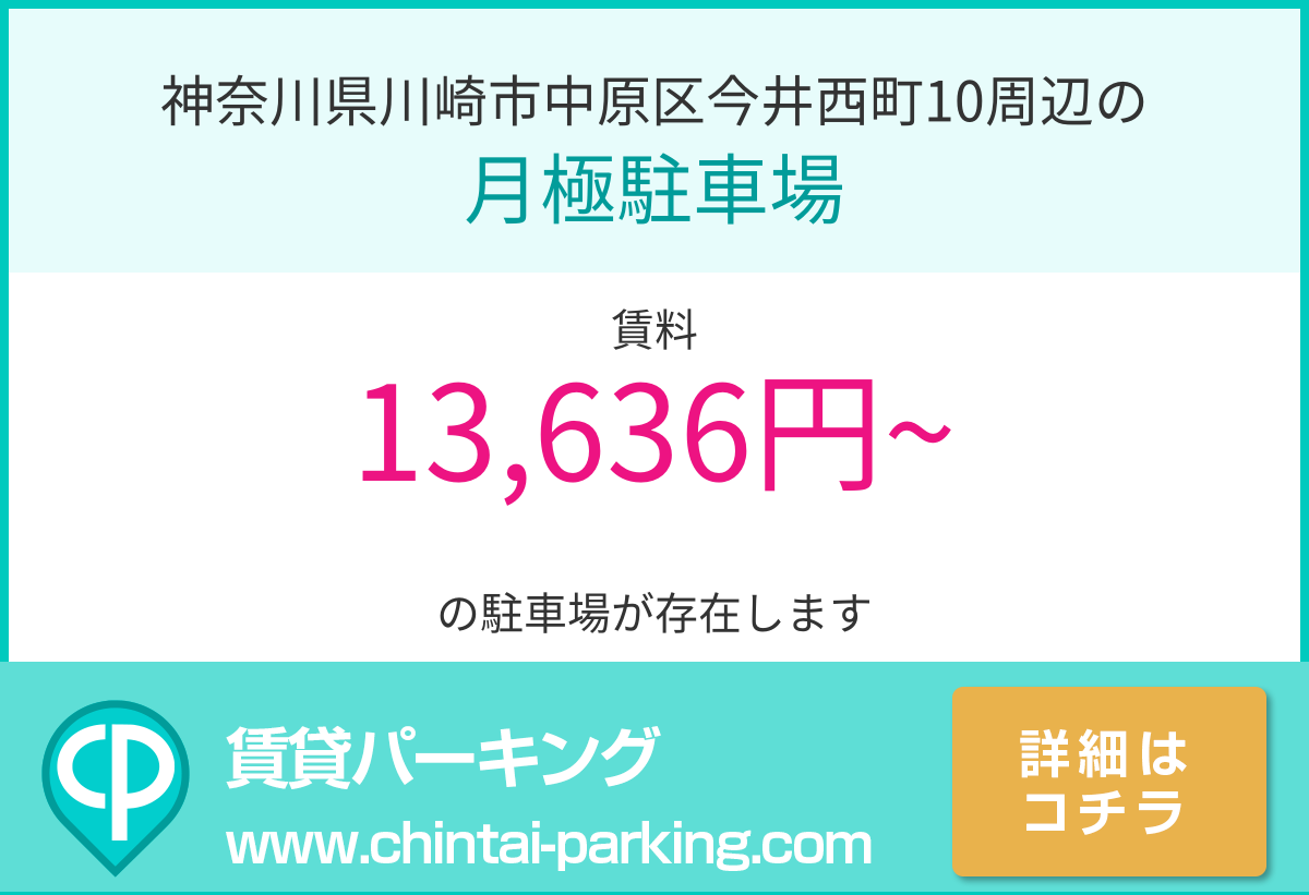 月極駐車場：神奈川県川崎市中原区今井西町10周辺