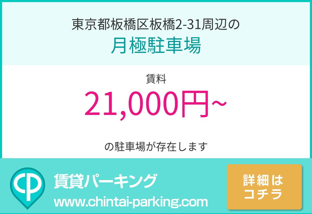 月極駐車場：東京都板橋区板橋2-31周辺