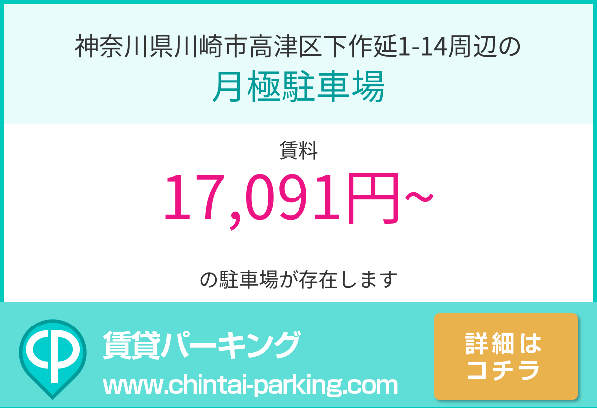 月極駐車場：神奈川県川崎市高津区下作延1-14周辺