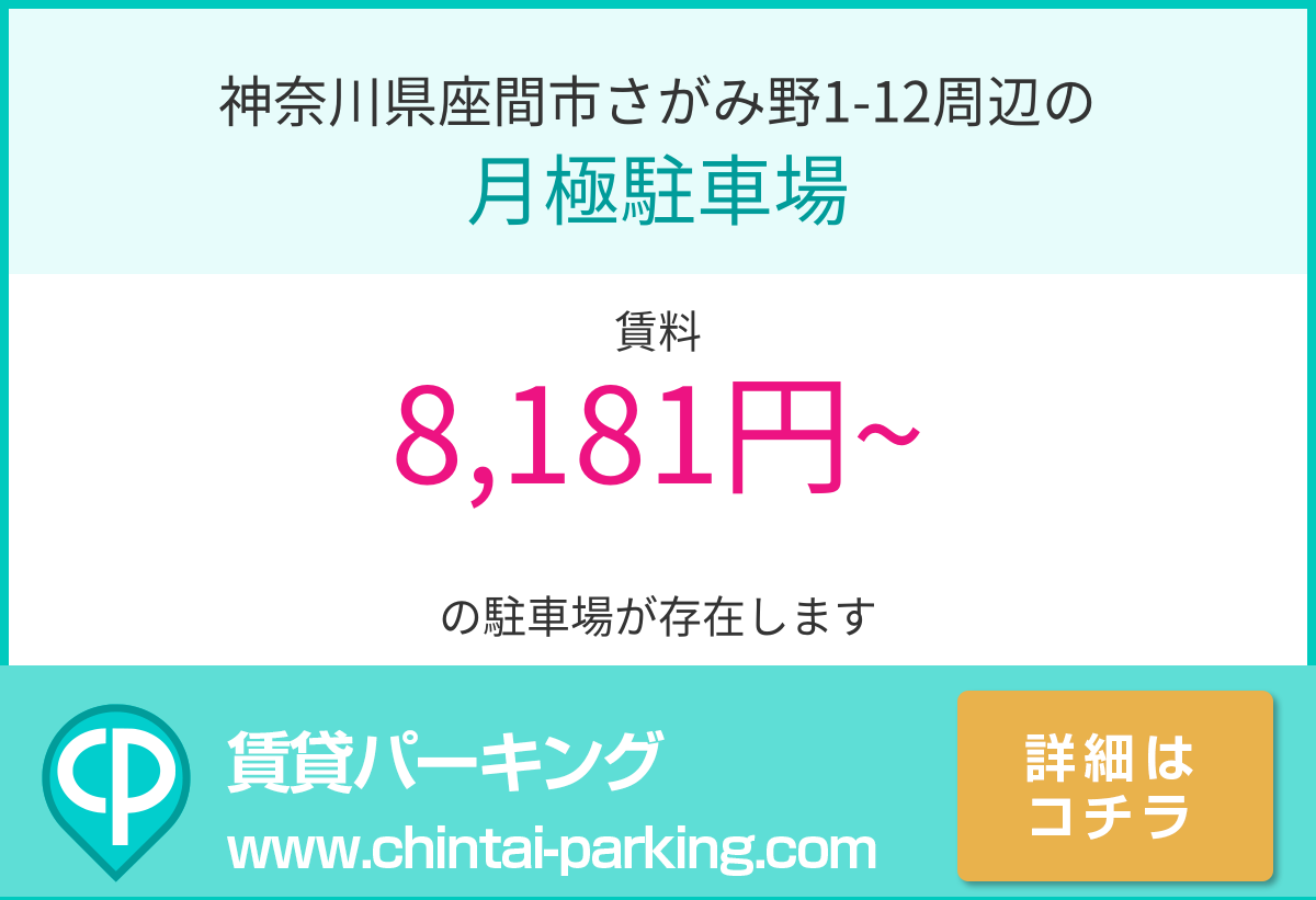 月極駐車場：神奈川県座間市さがみ野1-12周辺