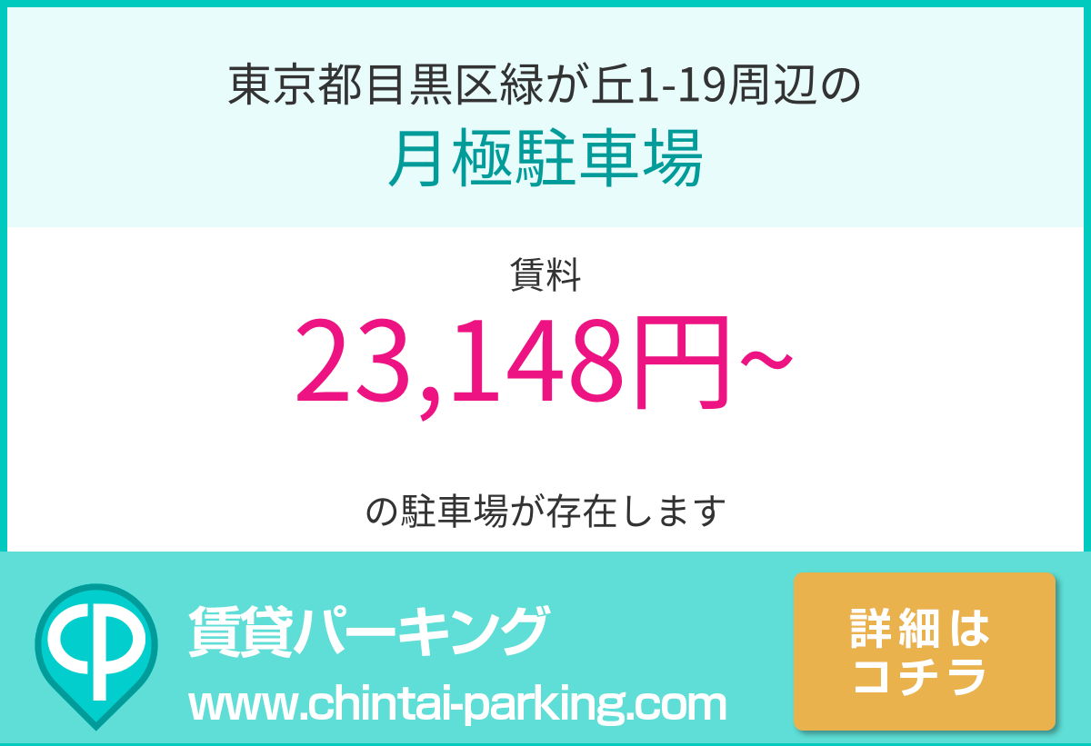 月極駐車場：東京都目黒区緑が丘1-19周辺
