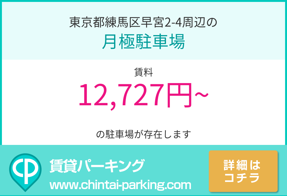 月極駐車場：東京都練馬区早宮2-4周辺