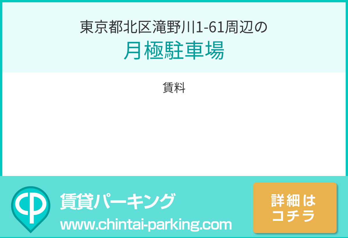 月極駐車場：東京都北区滝野川1-61周辺