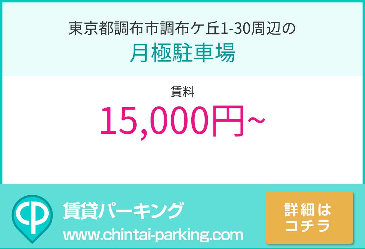 月極駐車場：東京都調布市調布ケ丘1-30周辺