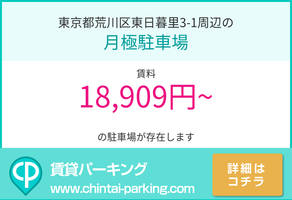 月極駐車場：東京都荒川区東日暮里3-1周辺
