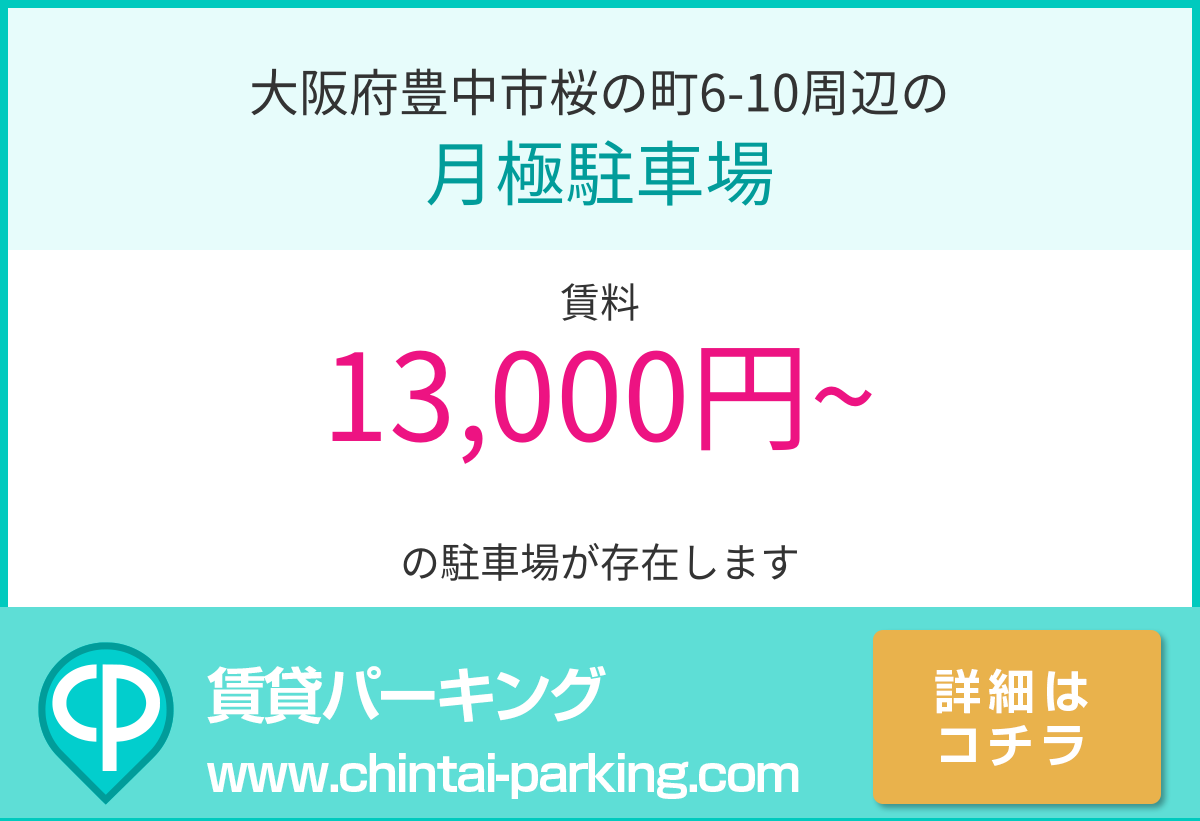 月極駐車場：大阪府豊中市桜の町6-10周辺