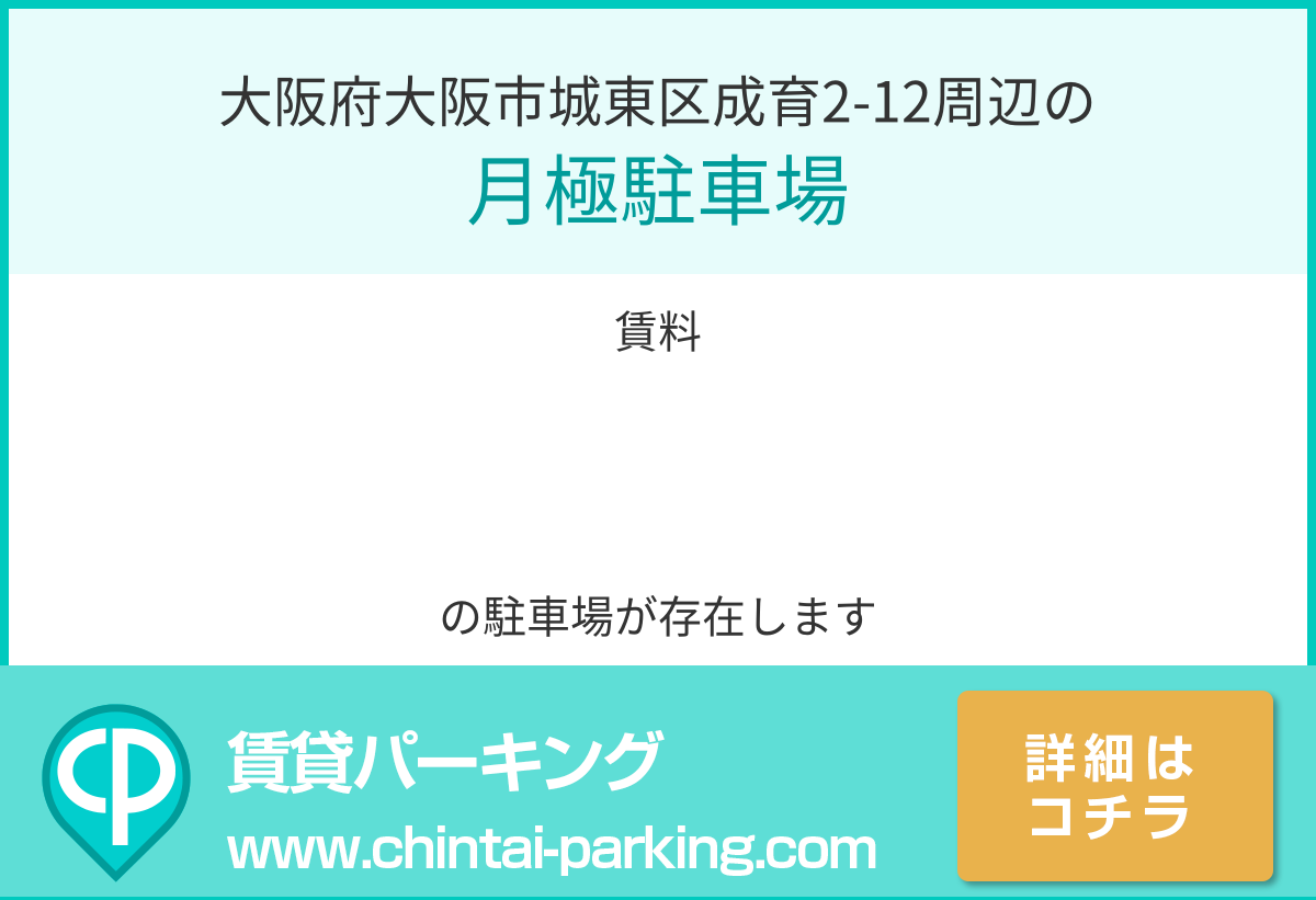 月極駐車場：大阪府大阪市城東区成育2-12周辺
