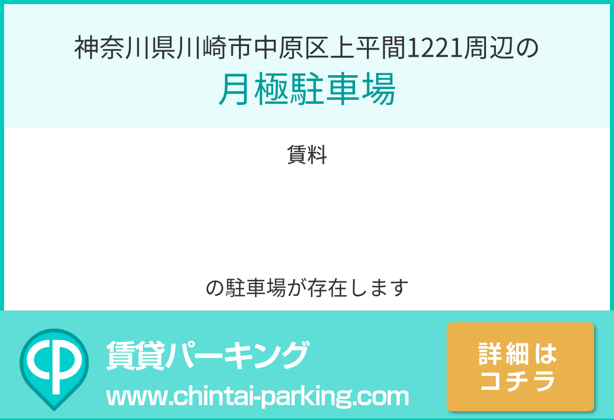 月極駐車場：神奈川県川崎市中原区上平間1221周辺