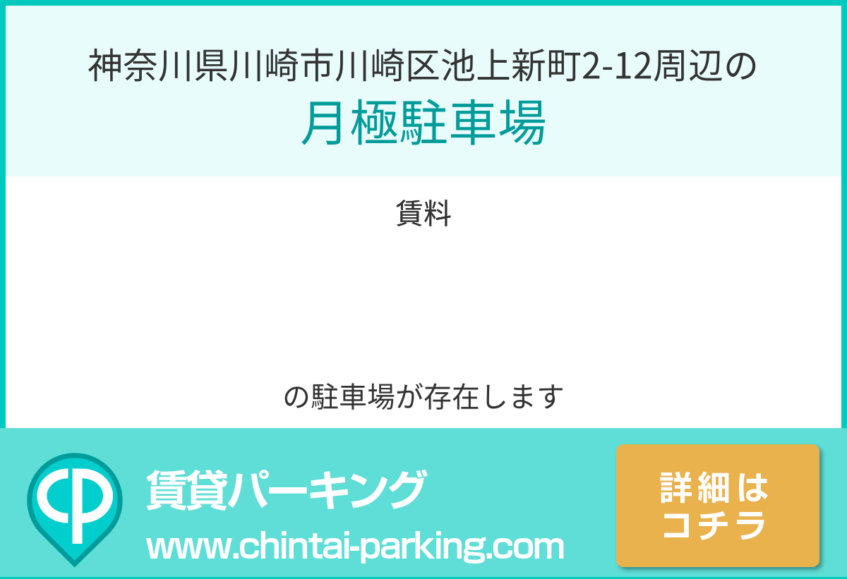 月極駐車場：神奈川県川崎市川崎区池上新町2-12周辺