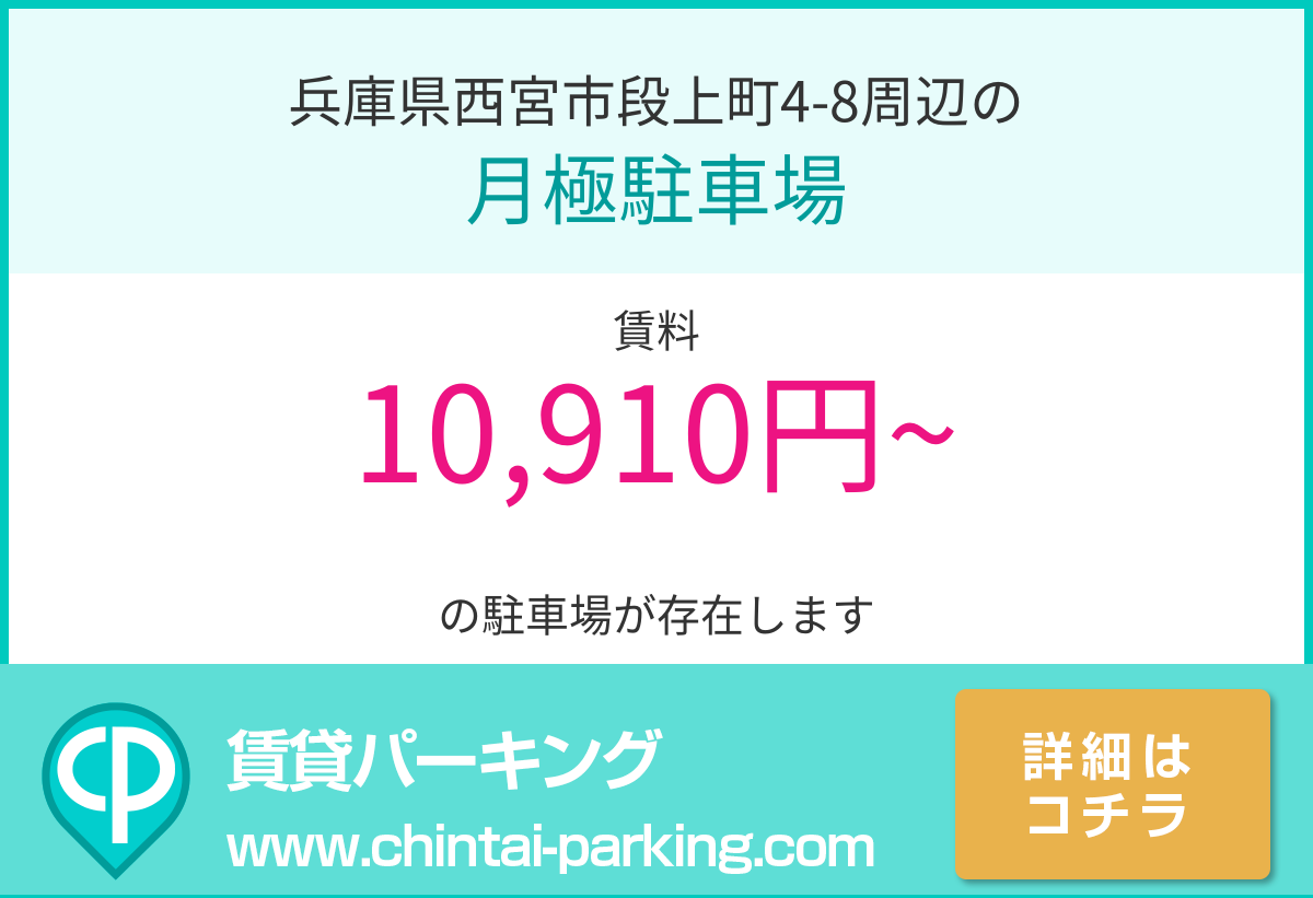 月極駐車場：兵庫県西宮市段上町4-8周辺