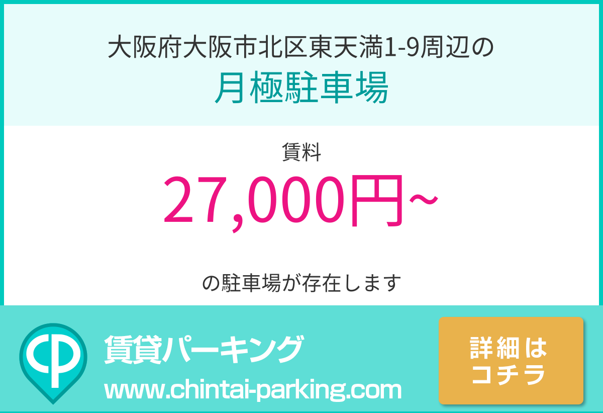 月極駐車場：大阪府大阪市北区東天満1-9周辺