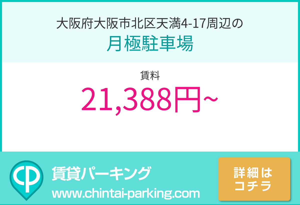 月極駐車場：大阪府大阪市北区天満4-17周辺