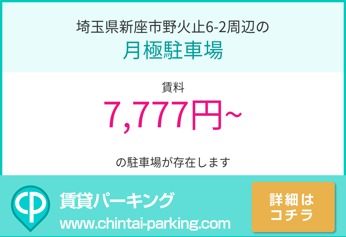 月極駐車場：埼玉県新座市野火止6-2周辺