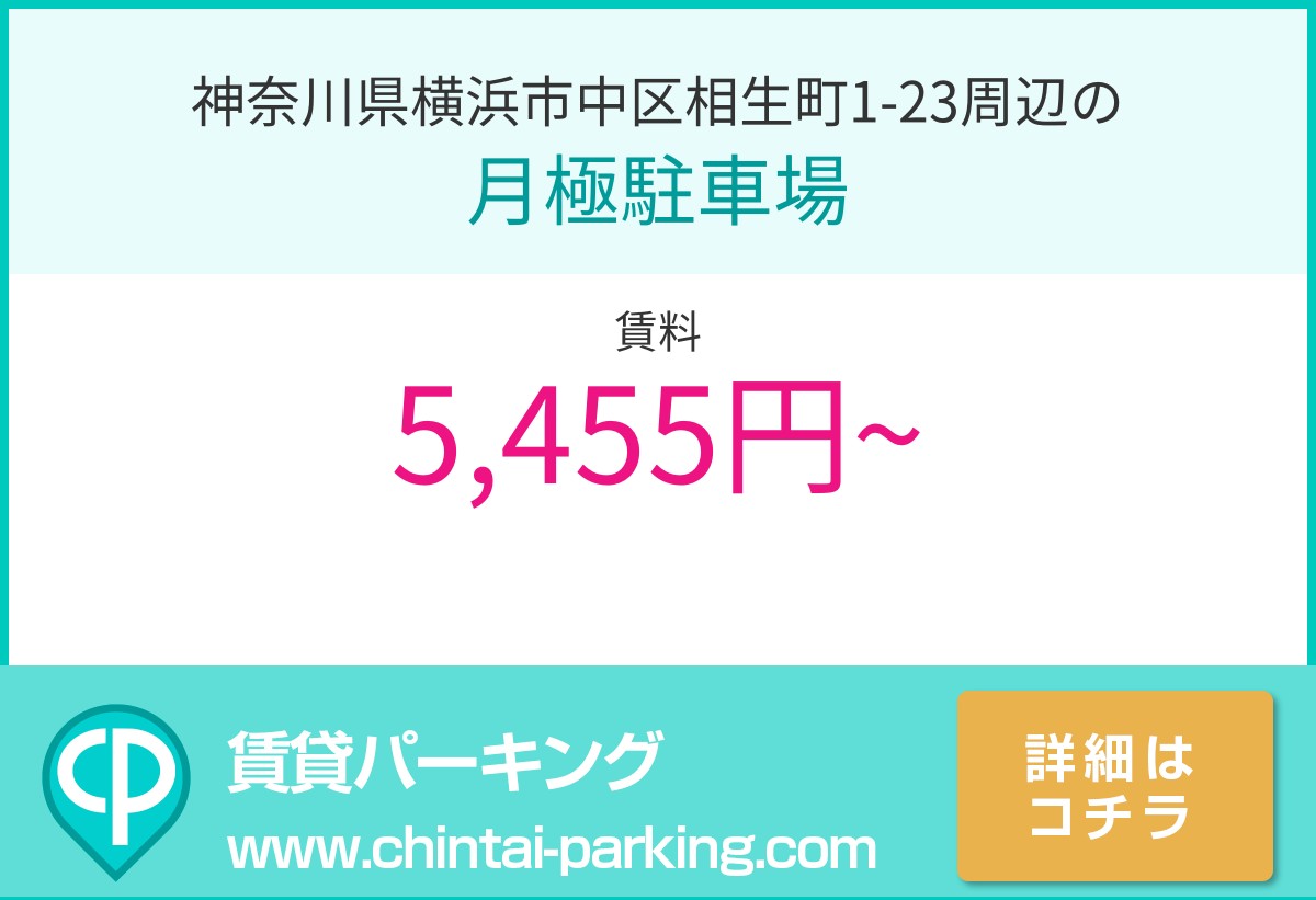 月極駐車場：神奈川県横浜市中区相生町1-23周辺