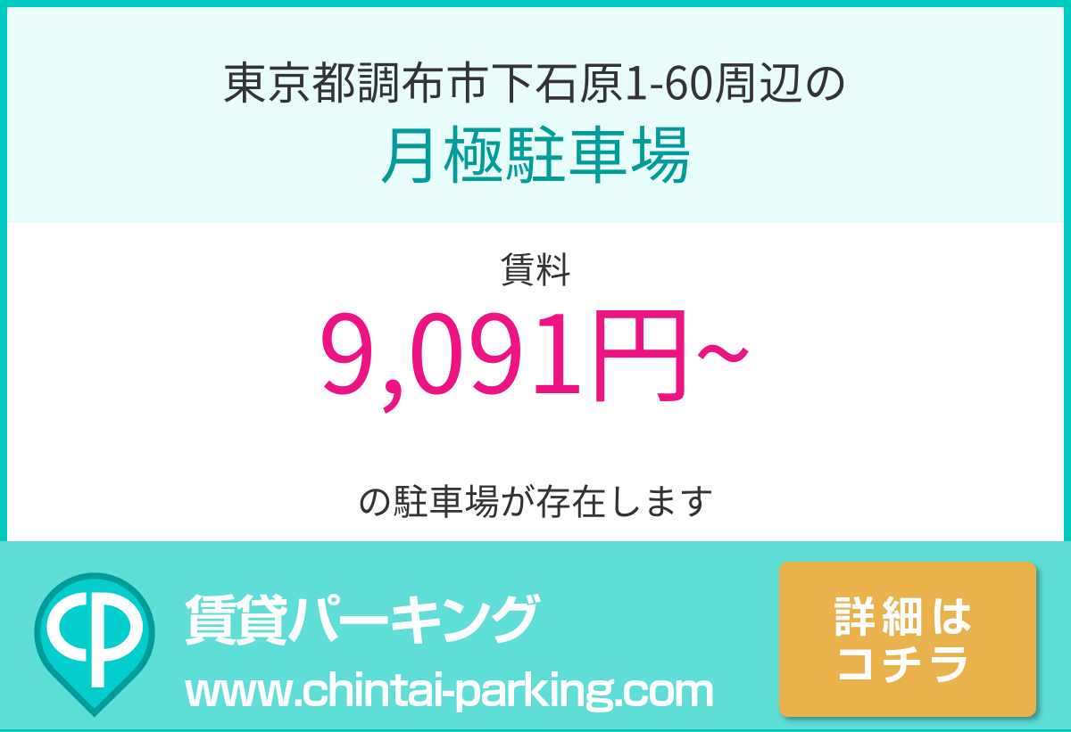 月極駐車場：東京都調布市下石原1-60周辺