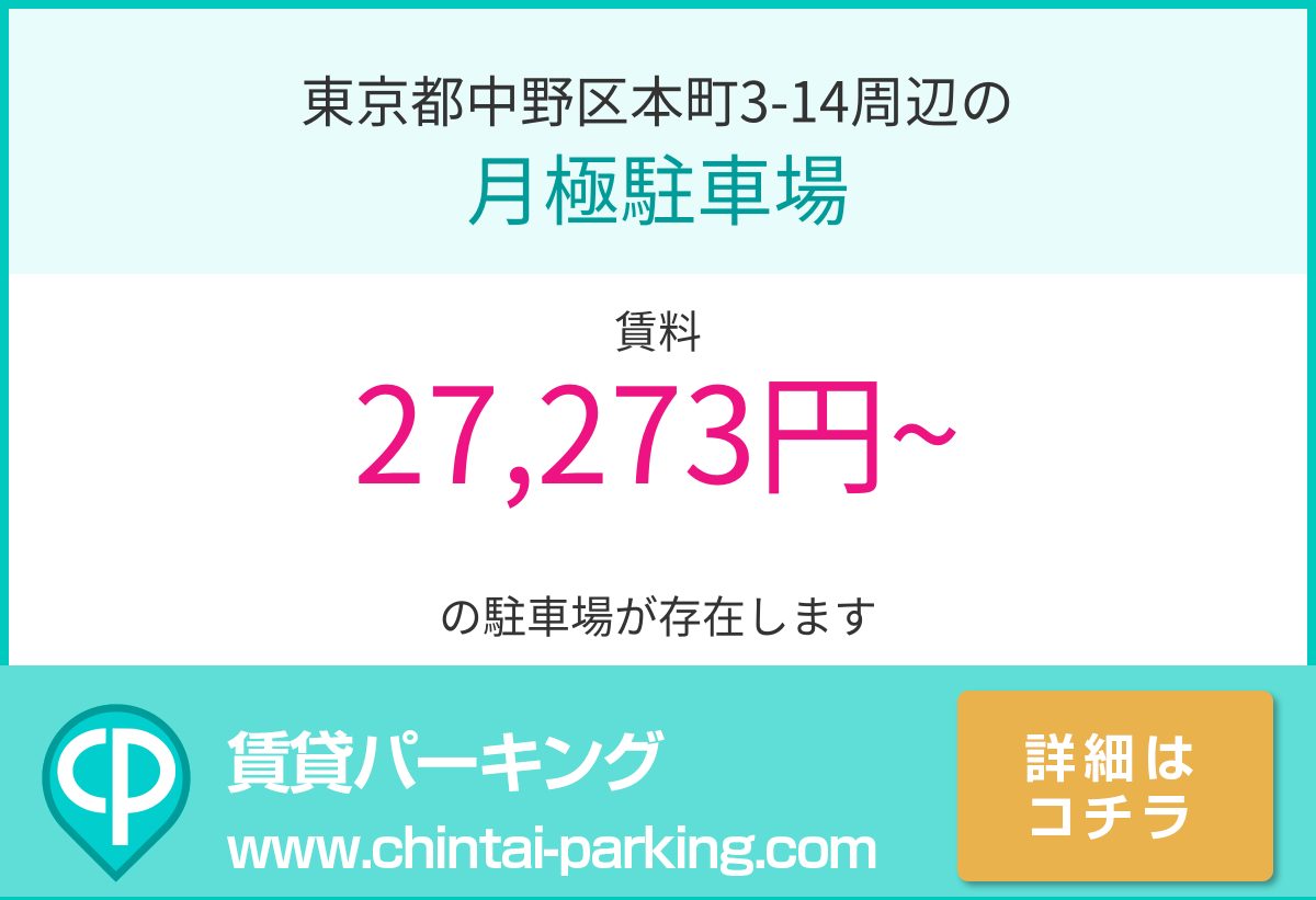 月極駐車場：東京都中野区本町3-14周辺