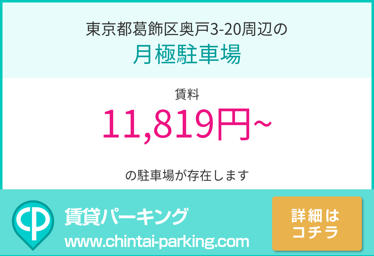 月極駐車場：東京都葛飾区奥戸3-20周辺