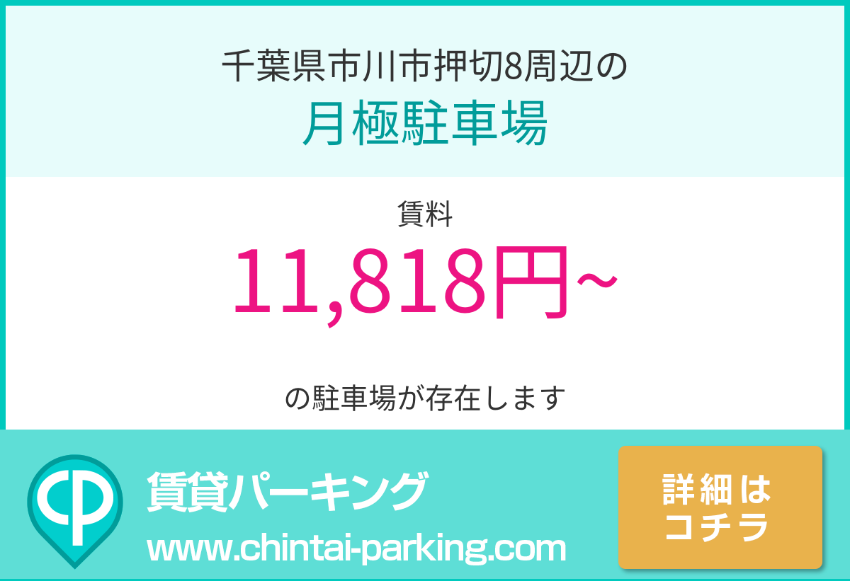 月極駐車場：千葉県市川市押切8周辺